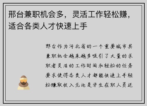 邢台兼职机会多，灵活工作轻松赚，适合各类人才快速上手