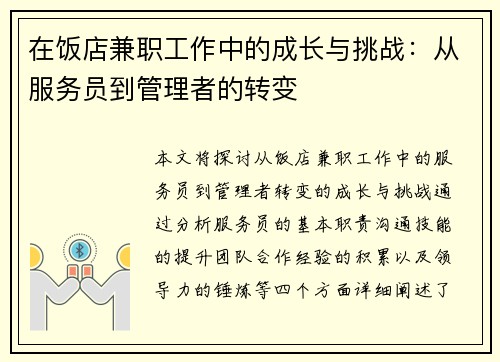 在饭店兼职工作中的成长与挑战:从服务员到管理者的转变