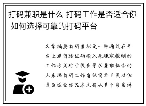 打码兼职是什么 打码工作是否适合你 如何选择可靠的打码平台