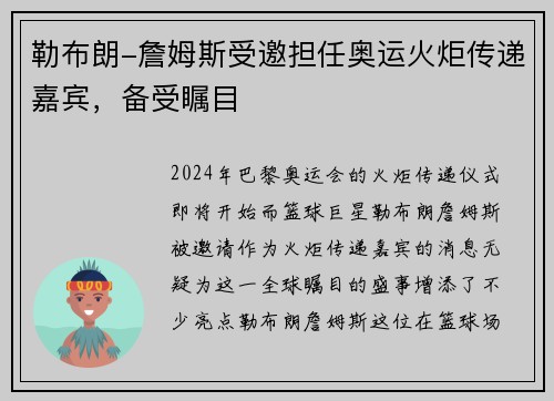 勒布朗-詹姆斯受邀担任奥运火炬传递嘉宾，备受瞩目