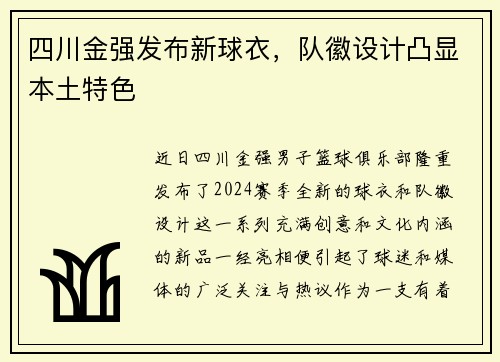 四川金强发布新球衣，队徽设计凸显本土特色