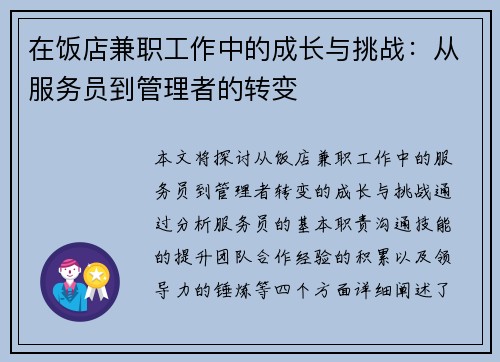 在饭店兼职工作中的成长与挑战：从服务员到管理者的转变