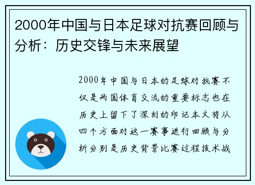 2000年中国与日本足球对抗赛回顾与分析：历史交锋与未来展望
