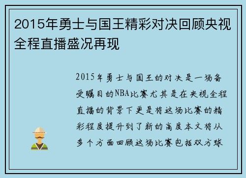 2015年勇士与国王精彩对决回顾央视全程直播盛况再现