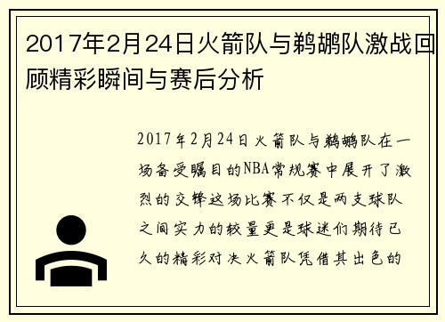 2017年2月24日火箭队与鹈鹕队激战回顾精彩瞬间与赛后分析