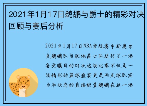 2021年1月17日鹈鹕与爵士的精彩对决回顾与赛后分析