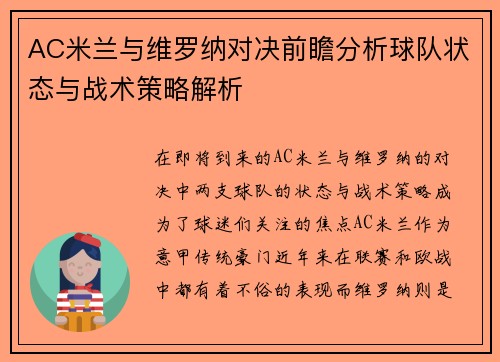 AC米兰与维罗纳对决前瞻分析球队状态与战术策略解析