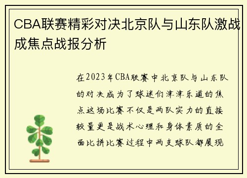 CBA联赛精彩对决北京队与山东队激战成焦点战报分析