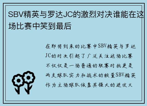SBV精英与罗达JC的激烈对决谁能在这场比赛中笑到最后
