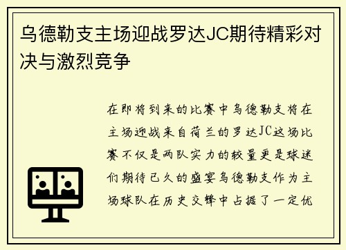 乌德勒支主场迎战罗达JC期待精彩对决与激烈竞争