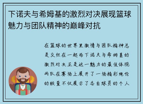 下诺夫与希姆基的激烈对决展现篮球魅力与团队精神的巅峰对抗
