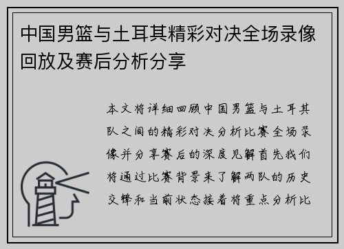 中国男篮与土耳其精彩对决全场录像回放及赛后分析分享