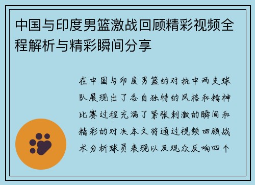 中国与印度男篮激战回顾精彩视频全程解析与精彩瞬间分享