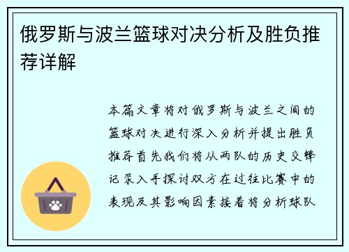 俄罗斯与波兰篮球对决分析及胜负推荐详解