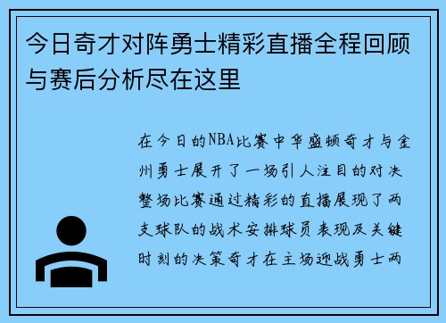 今日奇才对阵勇士精彩直播全程回顾与赛后分析尽在这里