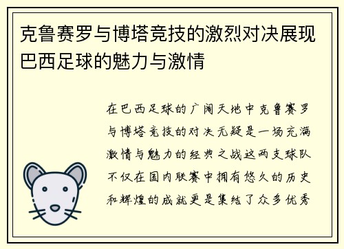 克鲁赛罗与博塔竞技的激烈对决展现巴西足球的魅力与激情
