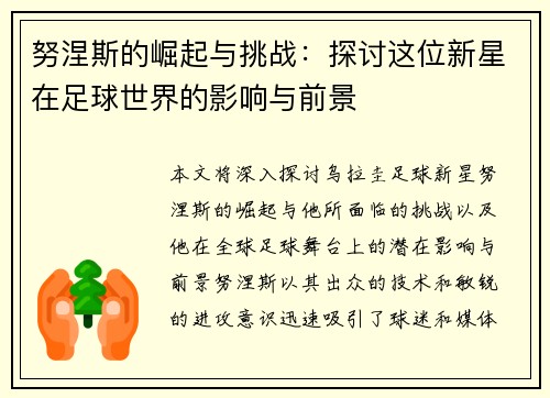 努涅斯的崛起与挑战：探讨这位新星在足球世界的影响与前景