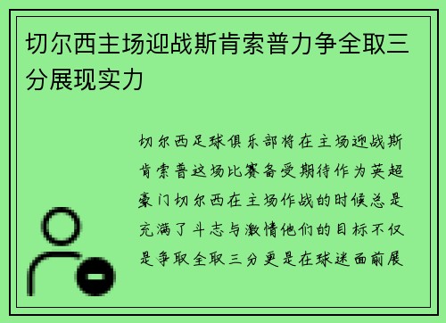 切尔西主场迎战斯肯索普力争全取三分展现实力