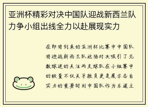 亚洲杯精彩对决中国队迎战新西兰队力争小组出线全力以赴展现实力