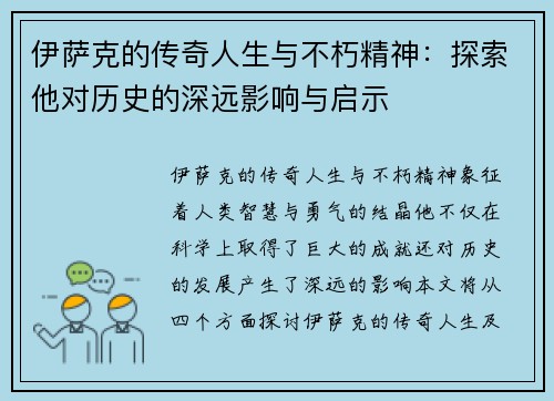 伊萨克的传奇人生与不朽精神：探索他对历史的深远影响与启示