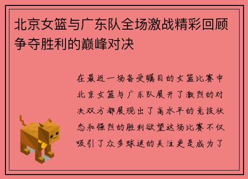 北京女篮与广东队全场激战精彩回顾争夺胜利的巅峰对决