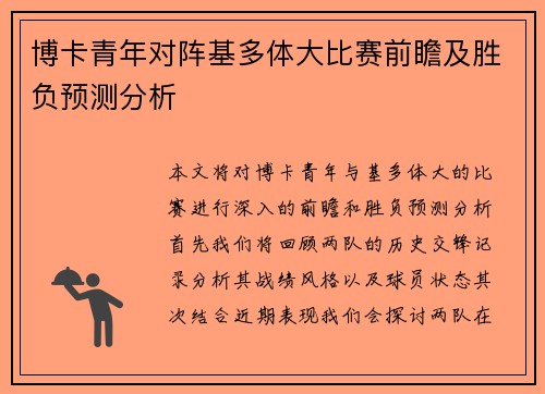 博卡青年对阵基多体大比赛前瞻及胜负预测分析