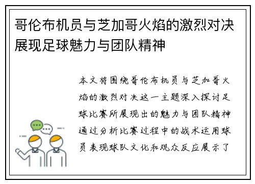 哥伦布机员与芝加哥火焰的激烈对决展现足球魅力与团队精神