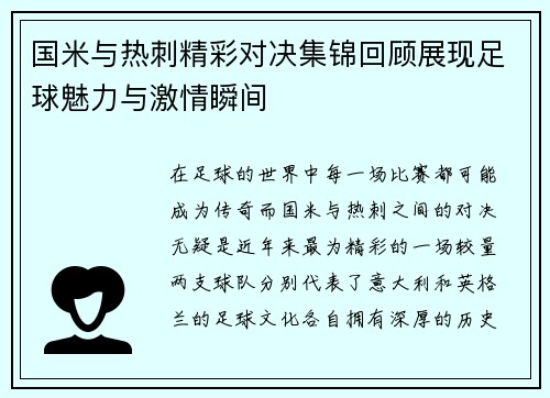 国米与热刺精彩对决集锦回顾展现足球魅力与激情瞬间