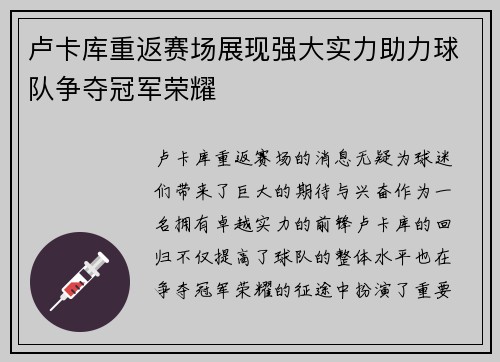 卢卡库重返赛场展现强大实力助力球队争夺冠军荣耀