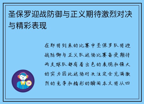 圣保罗迎战防御与正义期待激烈对决与精彩表现