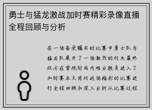 勇士与猛龙激战加时赛精彩录像直播全程回顾与分析