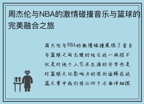 周杰伦与NBA的激情碰撞音乐与篮球的完美融合之旅