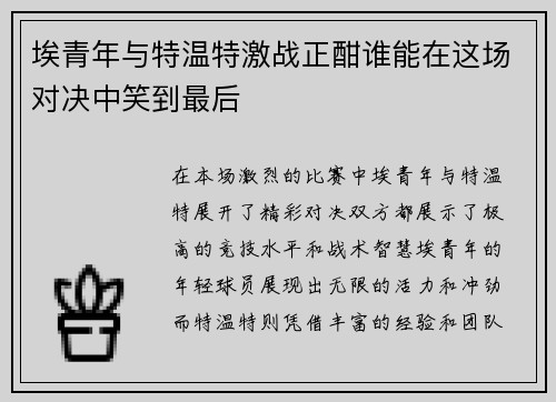 埃青年与特温特激战正酣谁能在这场对决中笑到最后