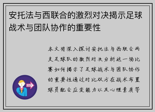 安托法与西联合的激烈对决揭示足球战术与团队协作的重要性