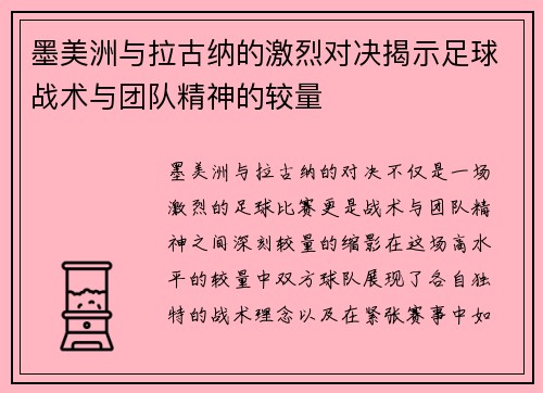 墨美洲与拉古纳的激烈对决揭示足球战术与团队精神的较量