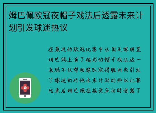 姆巴佩欧冠夜帽子戏法后透露未来计划引发球迷热议