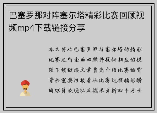 巴塞罗那对阵塞尔塔精彩比赛回顾视频mp4下载链接分享