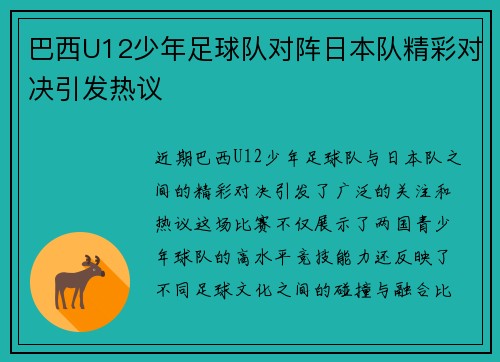 巴西U12少年足球队对阵日本队精彩对决引发热议