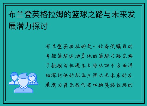 布兰登英格拉姆的篮球之路与未来发展潜力探讨