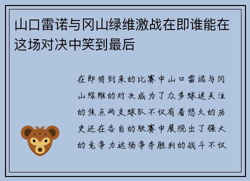 山口雷诺与冈山绿维激战在即谁能在这场对决中笑到最后