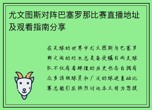 尤文图斯对阵巴塞罗那比赛直播地址及观看指南分享
