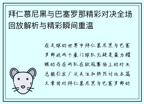 拜仁慕尼黑与巴塞罗那精彩对决全场回放解析与精彩瞬间重温
