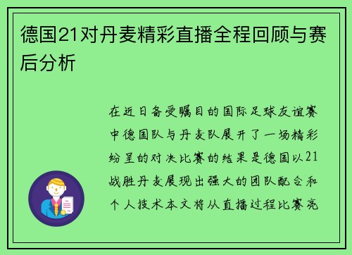 德国21对丹麦精彩直播全程回顾与赛后分析