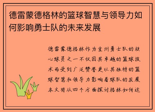 德雷蒙德格林的篮球智慧与领导力如何影响勇士队的未来发展