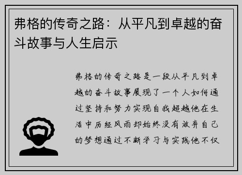 弗格的传奇之路：从平凡到卓越的奋斗故事与人生启示