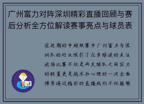 广州富力对阵深圳精彩直播回顾与赛后分析全方位解读赛事亮点与球员表现
