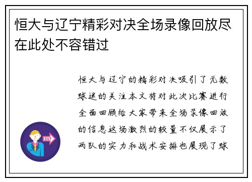 恒大与辽宁精彩对决全场录像回放尽在此处不容错过