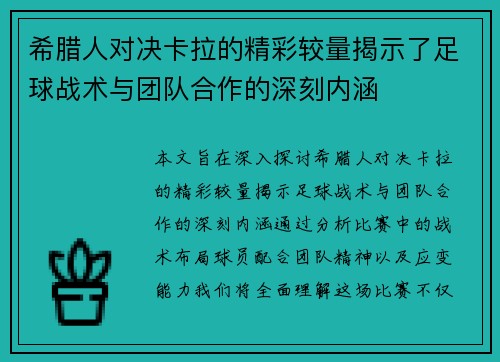 希腊人对决卡拉的精彩较量揭示了足球战术与团队合作的深刻内涵