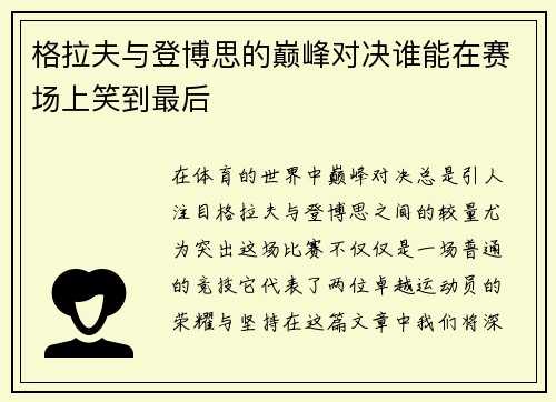 格拉夫与登博思的巅峰对决谁能在赛场上笑到最后