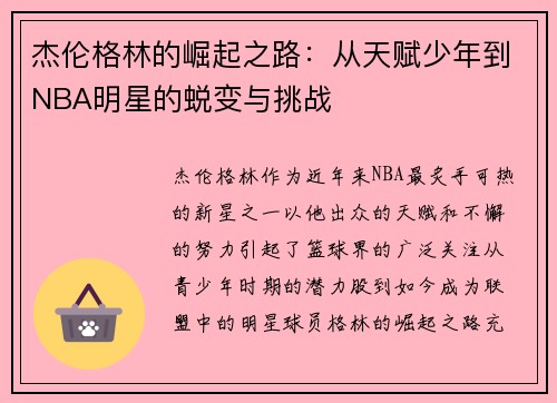 杰伦格林的崛起之路：从天赋少年到NBA明星的蜕变与挑战